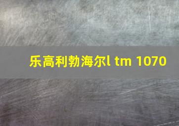 乐高利勃海尔l tm 1070